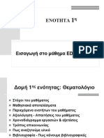 Εισαγωγή Στο Μάθημα Educ-570dl