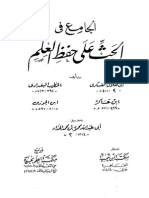 الجامع في الحث على حفظ العلم