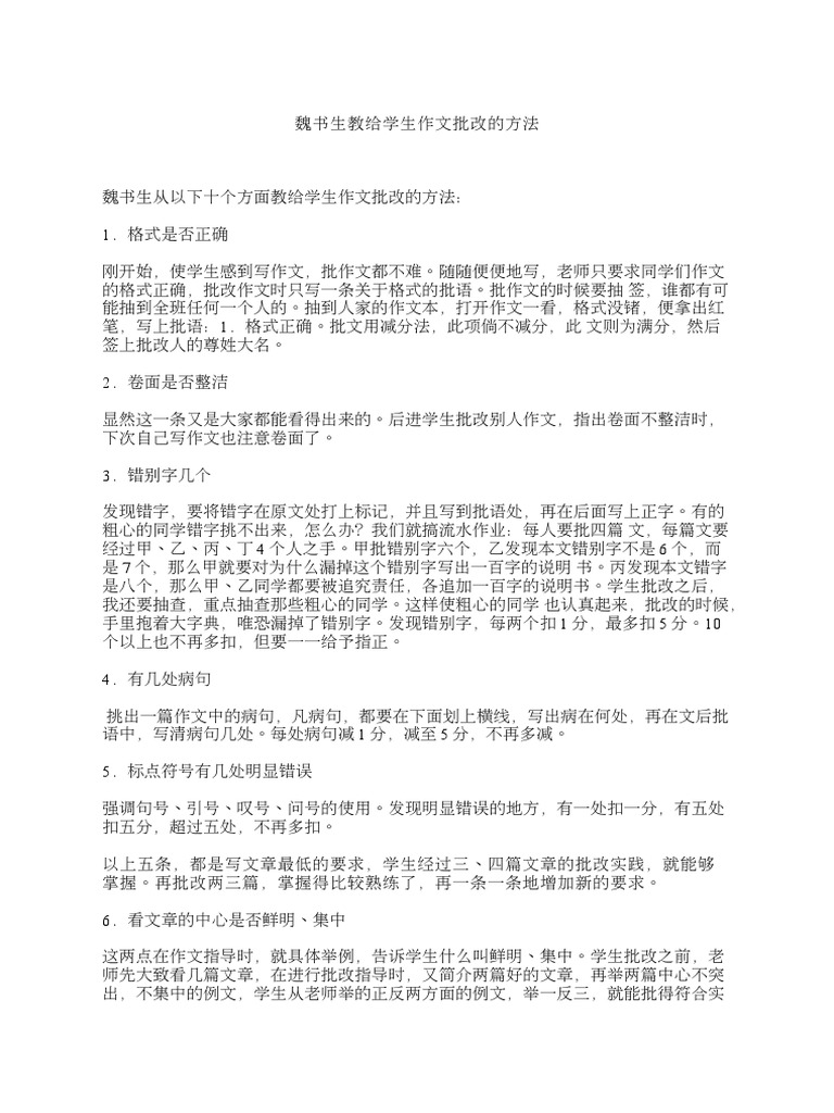 魏书生教给学生作文批改的方法 | PDF