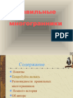 Правильные многогранники