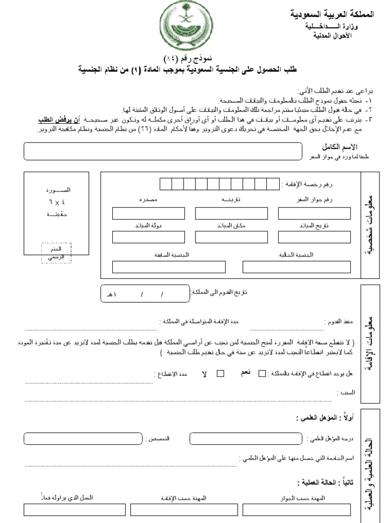 طلب الحصول على الجنسية السعودية