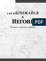 Приближайся к Иегове