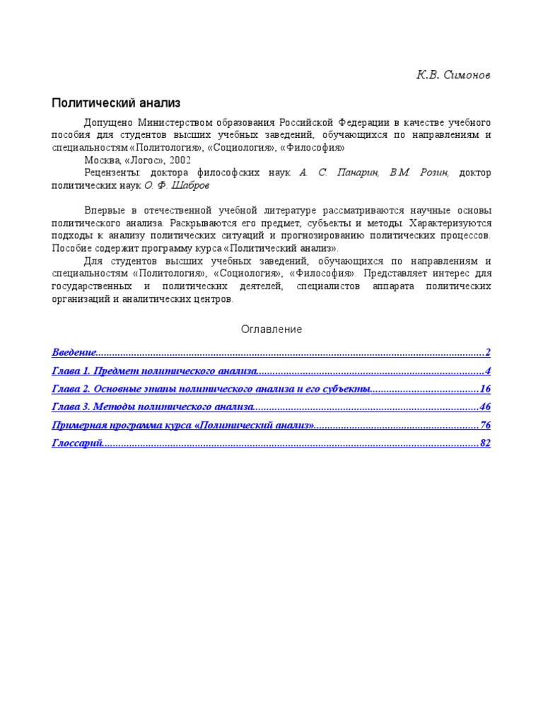 К.В. Симонов - Политический Анализ | PDF