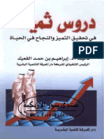 -دروس ثمينة في تحقيق التميز والنجاح في الحياة