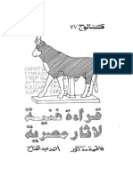 قراءه فنيه لاثار مصريه.pdf