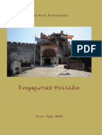 Ενημερωτικό Φυλλάδιο για την Ι. Μ. Βατοπαιδίου