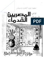 اداب السلوك عند المصريين القدماء.pdf