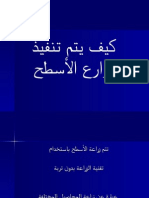 كيف يتم الزراعة الاسطح