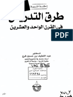 طرق التدريس في القرن الواحد والعشرين