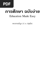 การศึกษาฉบับ ง่าย-Education Made Easy