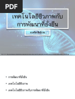 เทคโนโลยีชีวภาพกับการพัฒนาที่ยั่งยืน