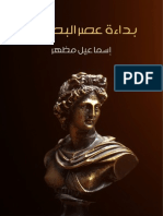 بداءة عصر البطالمة PDF