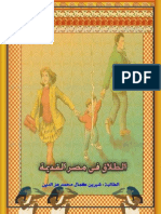 الطلاق فى مصر القديمة _شيرين كمال محمد عزالدين.pdf