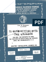 Ζαγανιάρης Τα Φαρμακευτικά Φυτά Της Ελλάδος