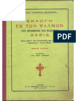 ΕΚΛΟΓΗ ΕΚ ΤΩΝ ΨΑΛΜΩΝ ΤΟΥ ΔΑΒΙΔ -1986