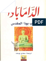 الدامابادا - كتاب بوذا المقدس