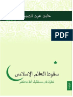 سقوط العالم الإسلامي.. نظرة في مستقبل أمة تحتضر - حامد عبد الصمد