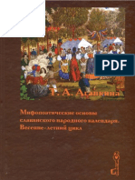 2002 Agapkina Mifopoeticheskie Osnovy Slav'Anskogo Narodnogo Kalendar'a Vesenne-letnij Cikl