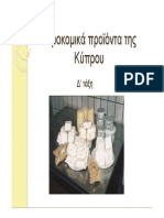 Τυροκομικά προϊόντα της Κύπρου- Δ΄ ΔΗΜΟΤΙΚΟΥ