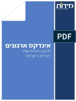 אינדקס ארגוני התחדשות יהודית בישראל