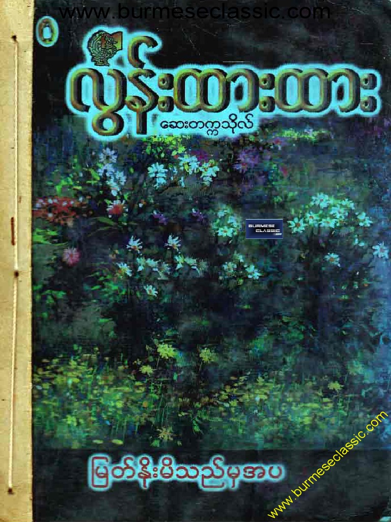 လြန္းထားထား-ျမတ္နိဳးမိသည္မွ အပ | PDF
