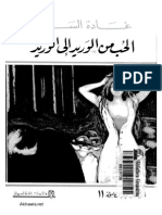 الحب من الوريد إلى الوريد PDF