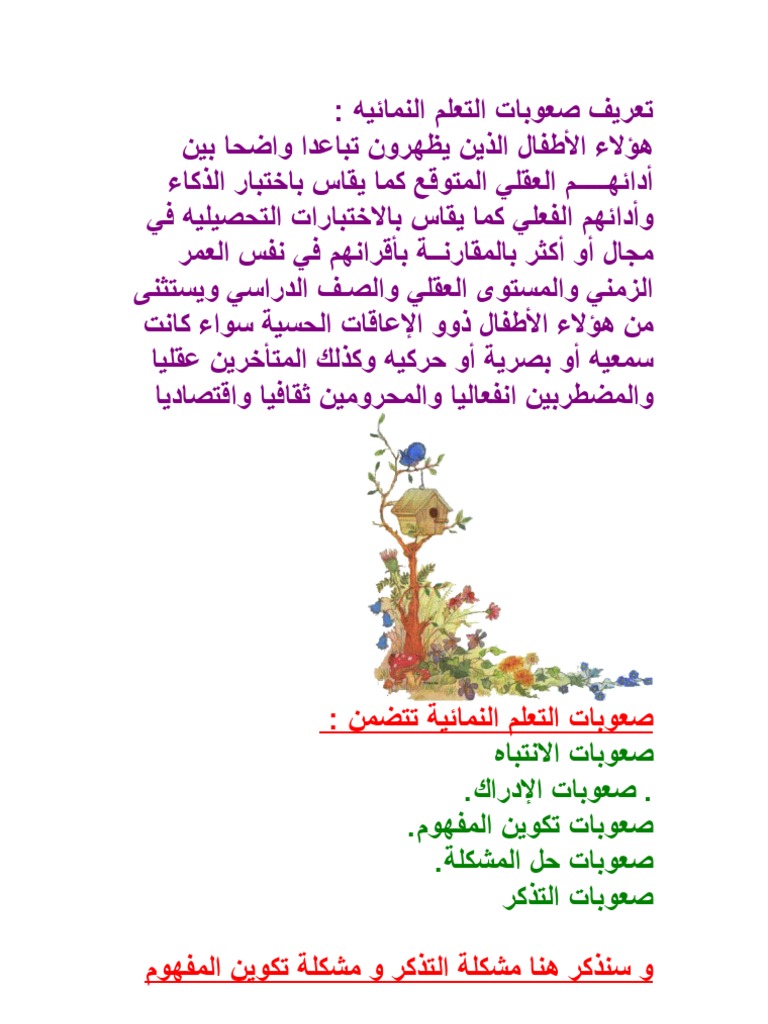 تعريف صعوبات التعلم النمائي1