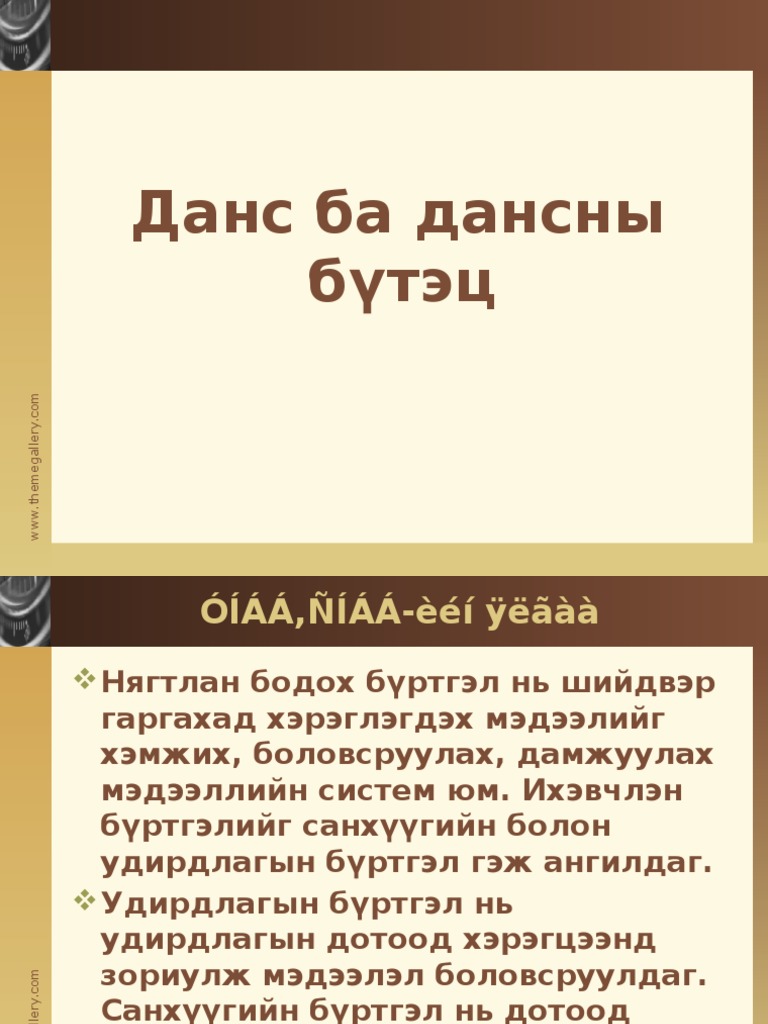 Данс ба түүний тухай ойлголт