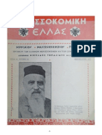 ΜΕΛΙΣΣΟΚΟΜΙΚΗ ΕΛΛΑΣ τεύχος 314 