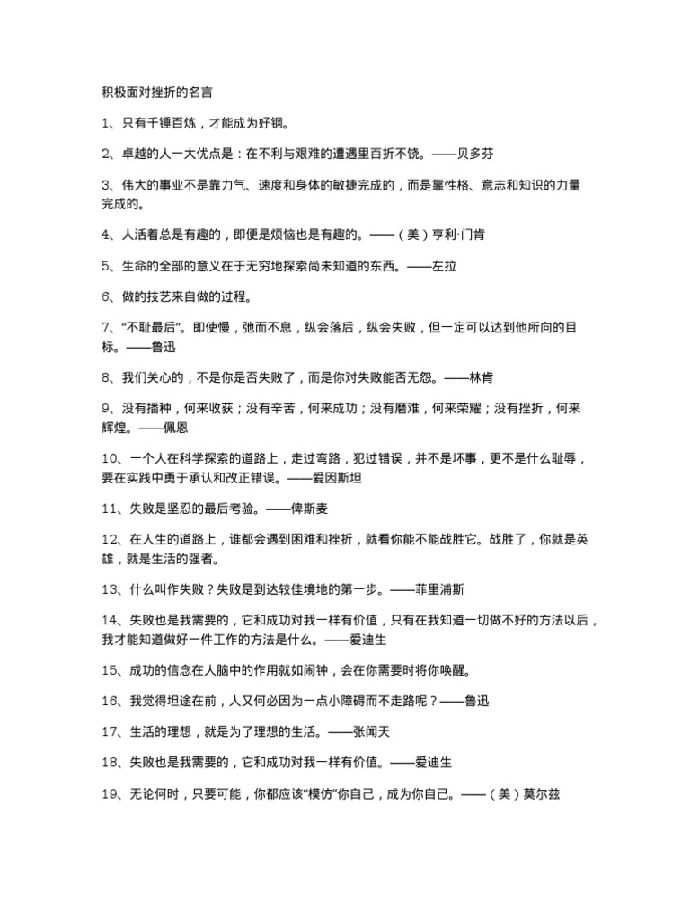 积极面对挫折的名言