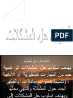 أسلوب حل المشكلات