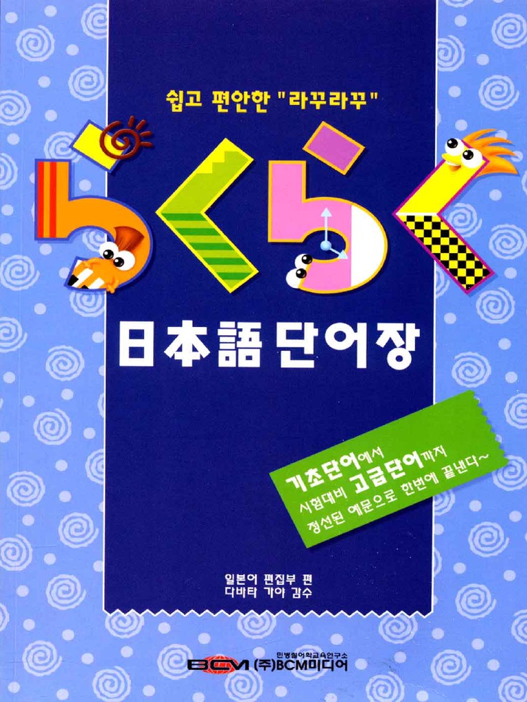 [Pdf] 라꾸라꾸 일본어 단어장.Pdf
