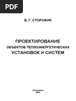 в.г. Сторожик Проектирование Объектов Теплоэнергетических Установок и Систем