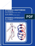 Στοιχεία Ανατομίας - Φυσιολογιας