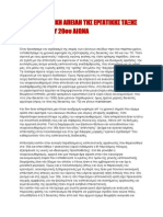 Η ΕΠΑΝΑΣΤΑΤΙΚΗ ΑΠΕΙΛΗ ΤΗΣ ΕΡΓΑΤΙΚΗΣ ΤΑΞΗΣ ΣΤΙΣ ΑΡΧΕΣ ΤΟΥ 20ου ΑΙΩΝΑ