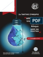 Programma 2o Sinedrio PEDIS - Loutraki