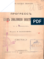 Энгельгардт М.А. Прогресс Как Эволюция Жестокости. 1899