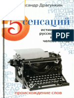 Драгункин А. - 5 сенсаций. Памфлетовидное эссе на тему языка - 2010.pdf