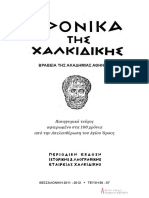 ΧΙΟΥΤΗΣ ΑΓΙΟΡΕΙΤΙΚΑ ΚΕΙΜΗΛΙΑ ΣΤΗ ΧΑΛΚΙΔΙΚΗ ΑΓΙΑ ΖΩΝΗ