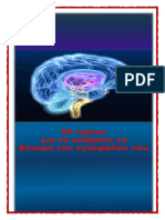 50 τρόποι αύξησης τη δύναμη του εγκεφάλου σου PDF