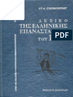 Λεξικό της Ελληνικής Επαναστάσεως (Δ)