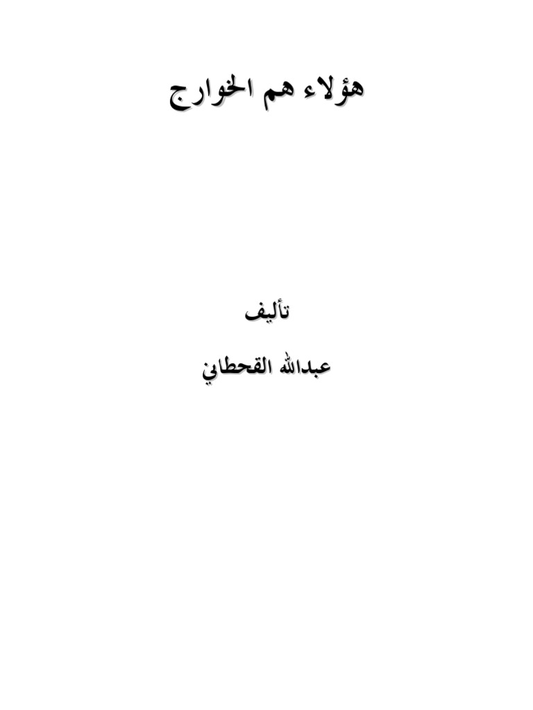 هؤلاء هم الخوارج السلفية الوهابية