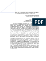 μεταβολές του ν. 4235/2014 στον Καταστατικό Χάρτη της Εκκλησίας της Ελλάδος (ν. 590/1977)