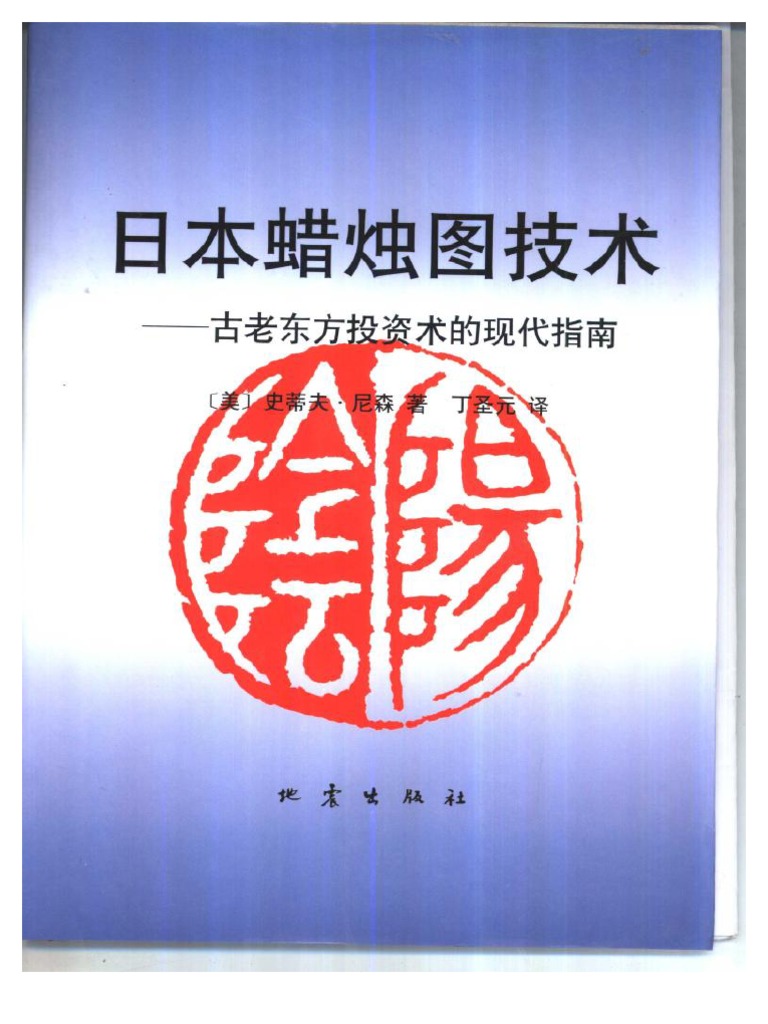 日本蜡烛图技术 | PDF