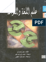 علم اللغة والترجمة - جورج مونان