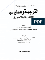 الترجمة وعملياتها - روجر بيل