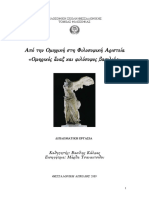 πολιτευμα και φιλοσοφια στην αρχαια ελλαδα