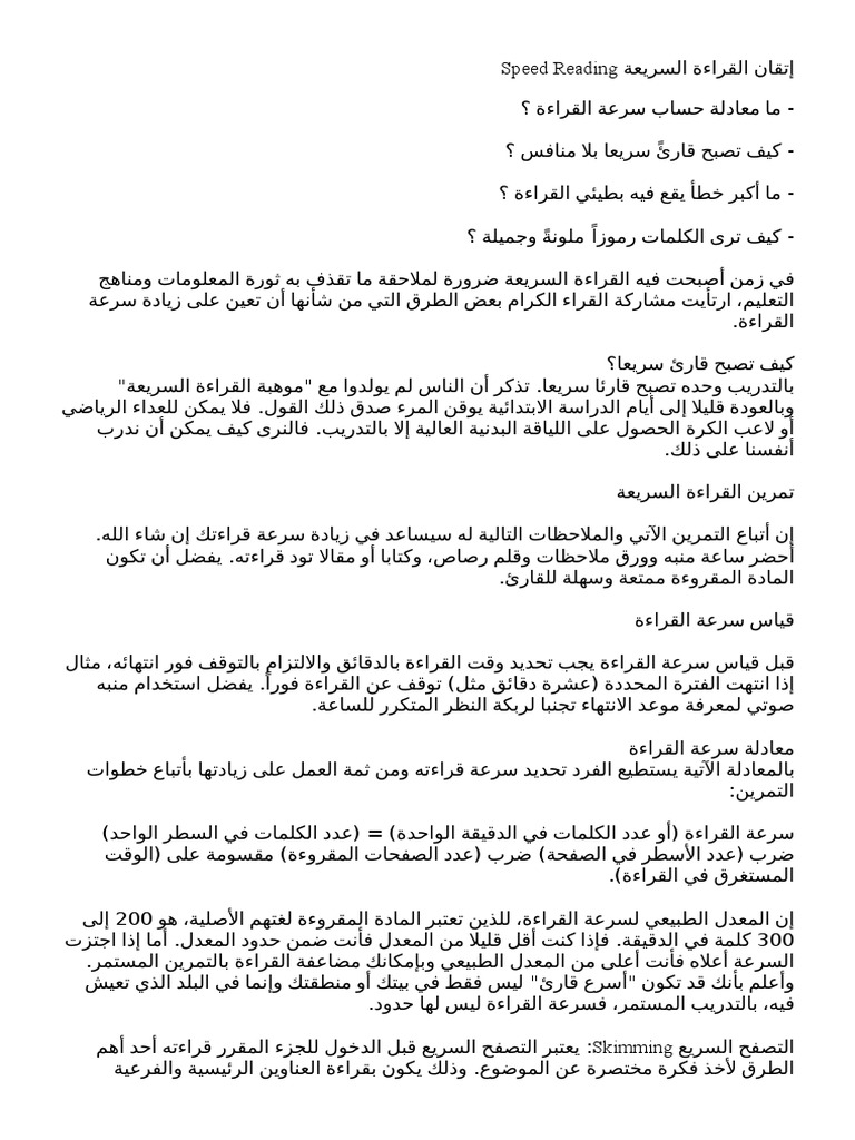 إتقان القراءة السريعة Speed Reading