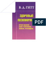 Здоровый Позвоночник. Лечение Нарушений Осанки и Телосложения, Сколиозов, Остеохондрозов