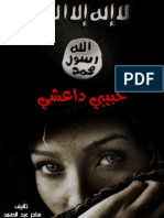 حبيبي داعشي ـ هاجر عبد الصمد 